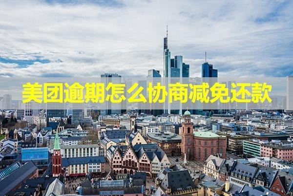 美團(tuán)逾期怎么協(xié)商減免還款？