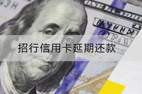 招行信用卡延期還款怎么申請(qǐng)？申請(qǐng)注意事項(xiàng)