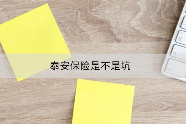 泰安保險(xiǎn)是不是坑？怎么購(gòu)買(mǎi)？