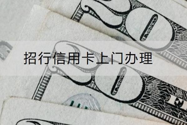 招行信用卡上門(mén)辦理催收時(shí)間，這幾個(gè)時(shí)間點(diǎn)要注意