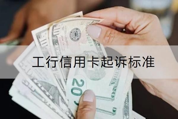工行信用卡起訴標準是什么？一定要重視
