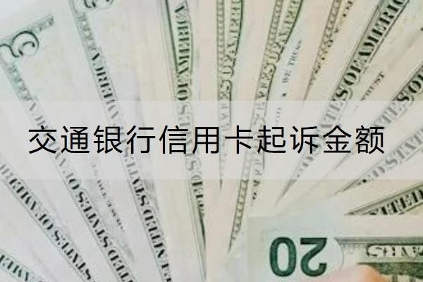 交通銀行信用卡起訴金額是多少？被起訴了這樣做