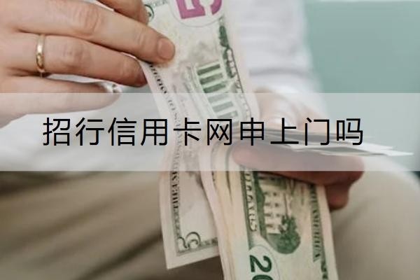 招行信用卡網(wǎng)申上門嗎？