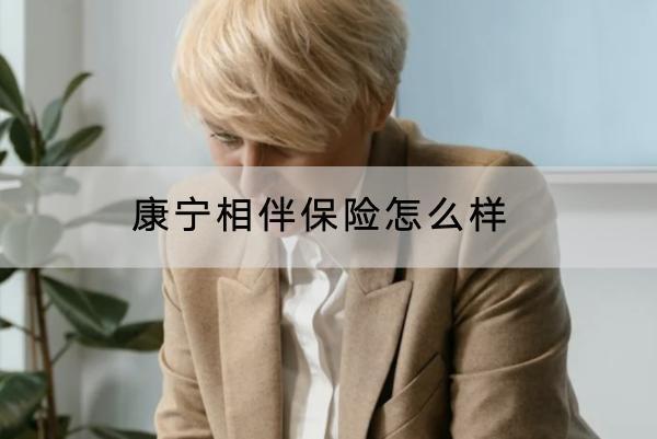 康寧相伴保險怎么樣？提供哪些保障？