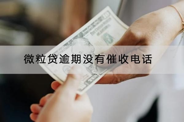 微粒貸逾期沒(méi)有催收電話是怎么回事？意味著不被催收嗎