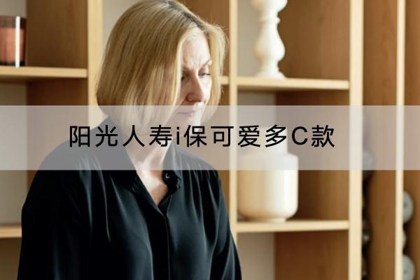 陽光人壽i?？蓯鄱郈款有哪些投保要求？提供哪些保障？
