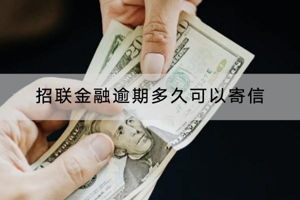招聯(lián)金融逾期多久可以寄信？這樣應對有用