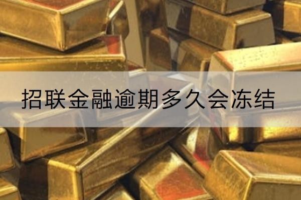 招聯(lián)金融逾期多久會凍結？被凍結了怎么辦