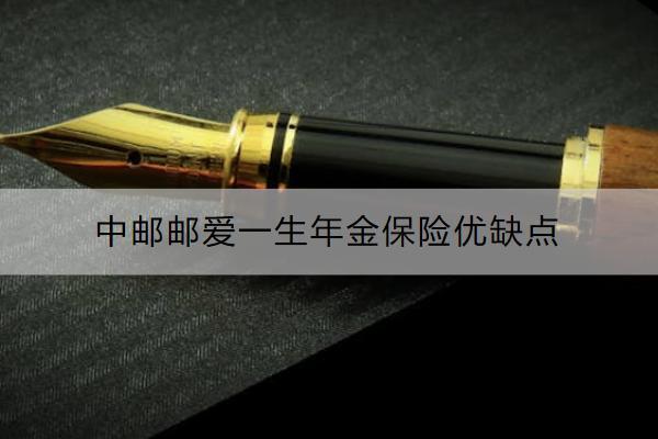 中郵郵愛一生年金保險優(yōu)缺點是什么？適合哪些人買？