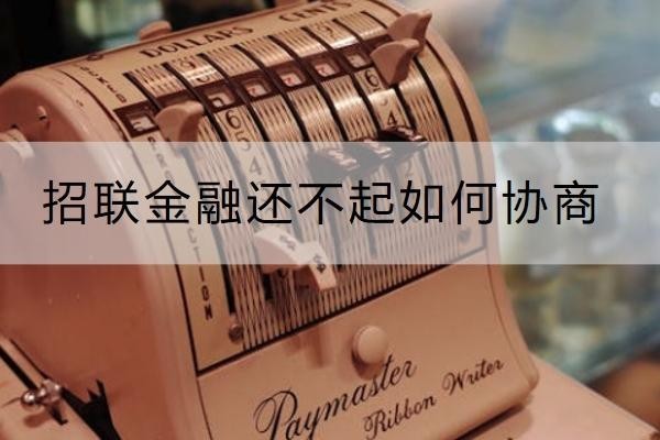 招聯(lián)金融還不起如何協(xié)商？協(xié)商技巧一定要知道