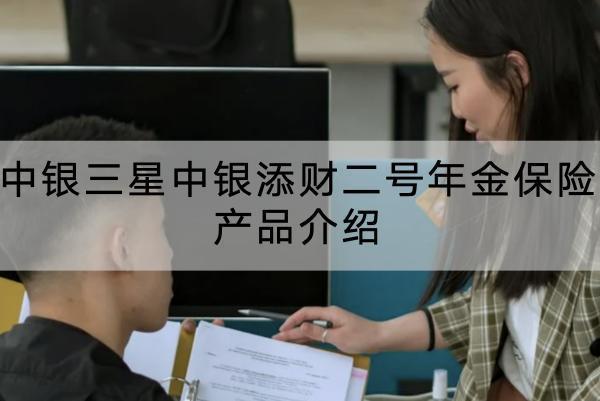 中銀三星中銀添財二號年金保險產(chǎn)品介紹，值得購買嗎？
