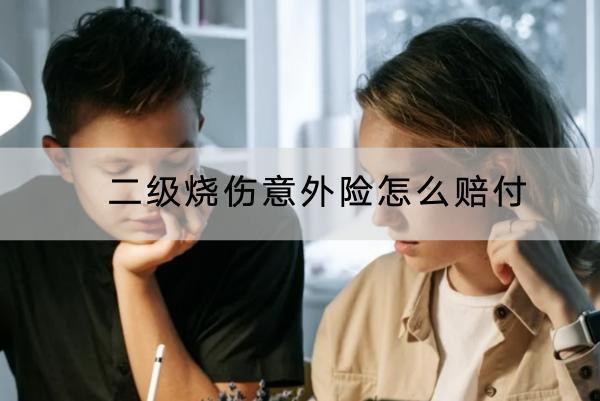二級燒傷意外險怎么賠付？賠償流程是什么？