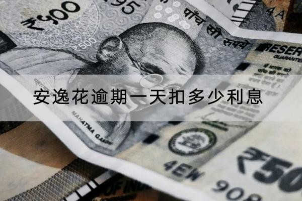 安逸花逾期一天扣多少利息？由這些因素決定