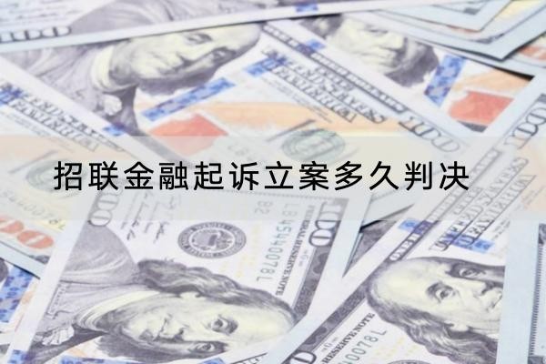 招聯(lián)金融起訴立案多久判決，這樣做能應對判決