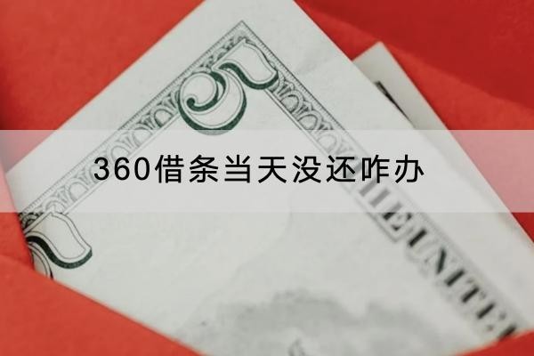 360借條當(dāng)天沒還咋辦