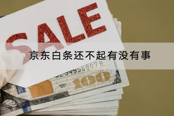 京東白條還不起有沒有事？原來后果這么嚴(yán)重
