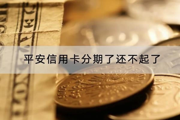 平安信用卡分期了還不起了怎么辦？能否協(xié)商？