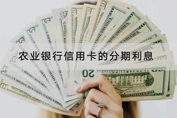 農(nóng)業(yè)銀行信用卡的分期利息