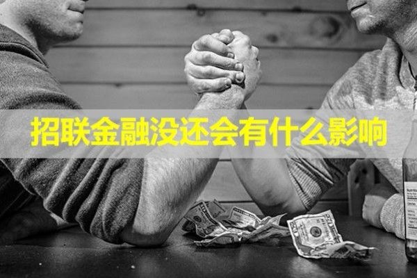 招聯(lián)金融沒還會有什么影響？從四個方面來分析