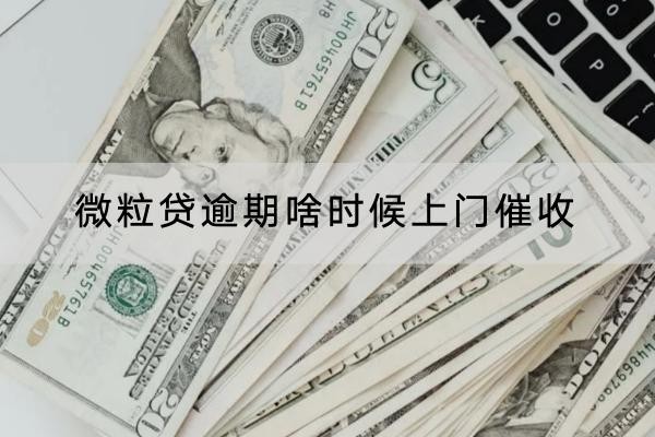 微粒貸逾期啥時候上門催收？應(yīng)對方法看這里