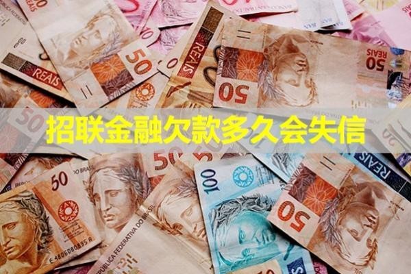 招聯(lián)金融欠款多久會(huì)失信？