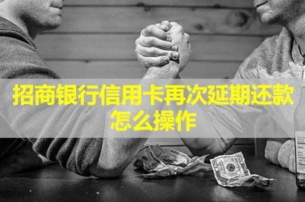招商銀行信用卡再次延期還款怎么操作？具體流程說明