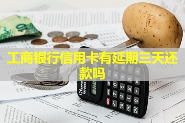 工商銀行信用卡有延期三天還款嗎？
