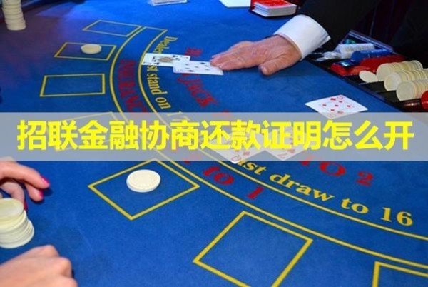 招聯(lián)金融協(xié)商還款證明怎么開？