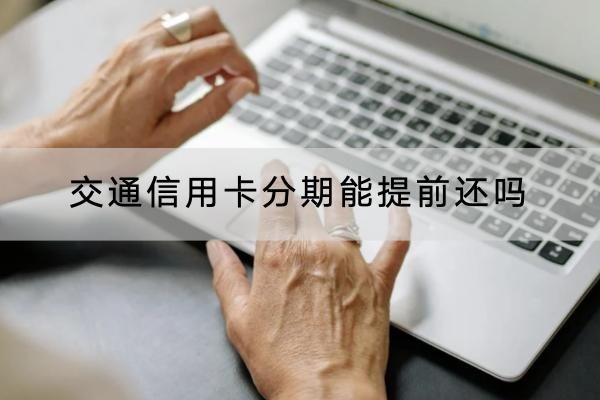 交通信用卡分期能提前還嗎？