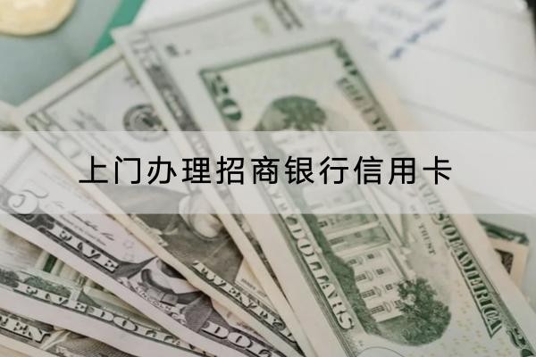 上門辦理招商銀行信用卡怎么操作？注意事項有很多