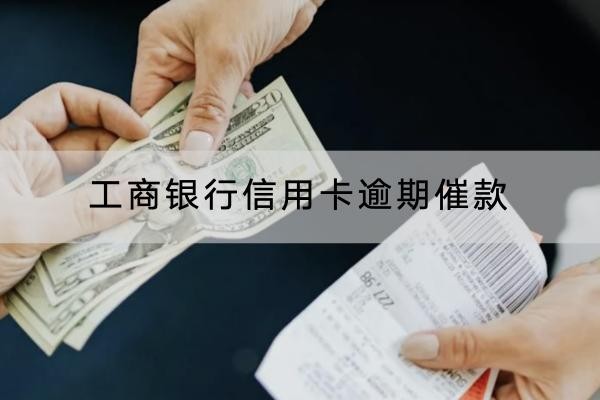 工商銀行信用卡逾期催款怎么辦？讓催收停止很簡(jiǎn)單