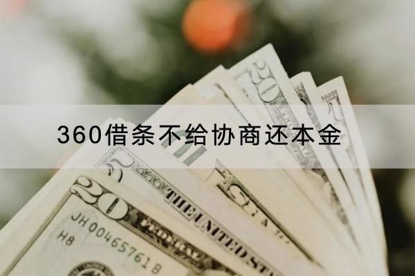 360借條不給協(xié)商還本金怎么辦？這樣做輕松解決