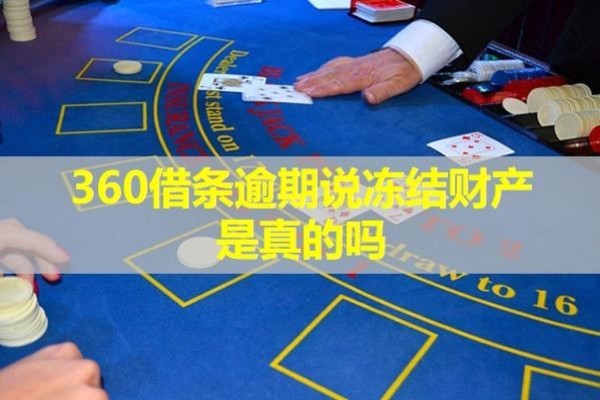 360借條逾期說凍結(jié)財產(chǎn)是真的嗎？多角度分析