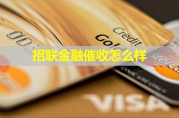 招聯(lián)金融催收怎么樣？