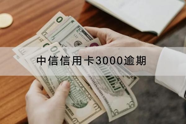 中信信用卡3000逾期嚴(yán)重嗎？千萬別輕視