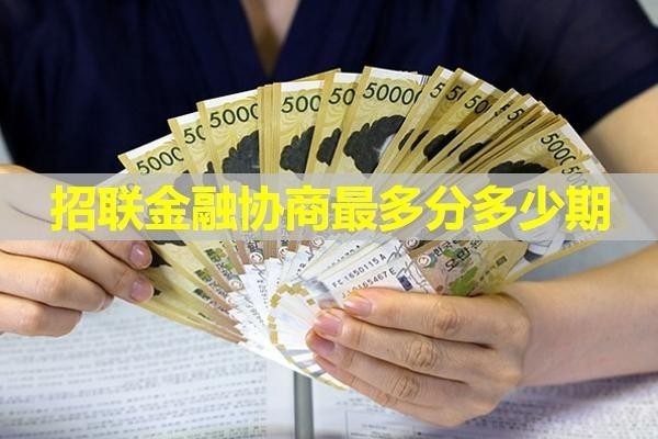 招聯(lián)金融協(xié)商最多分多少期？