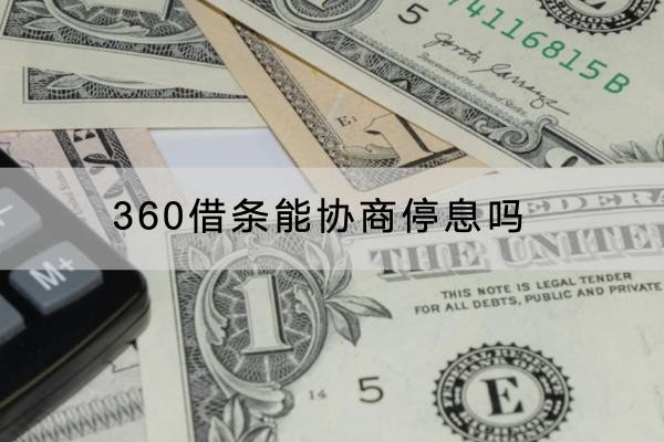 360借條能協(xié)商停息嗎？協(xié)商流程分享