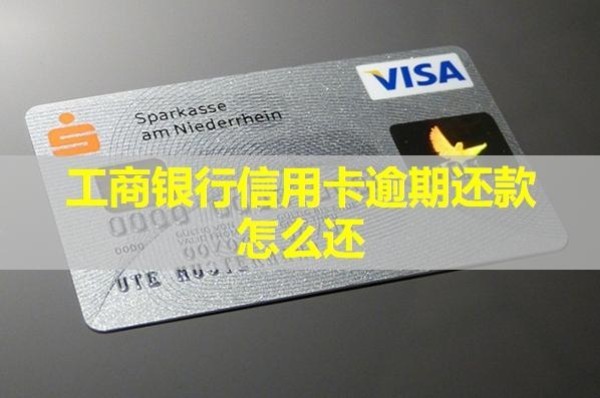 工商銀行信用卡逾期還款怎么還？教你兩種解決方案！