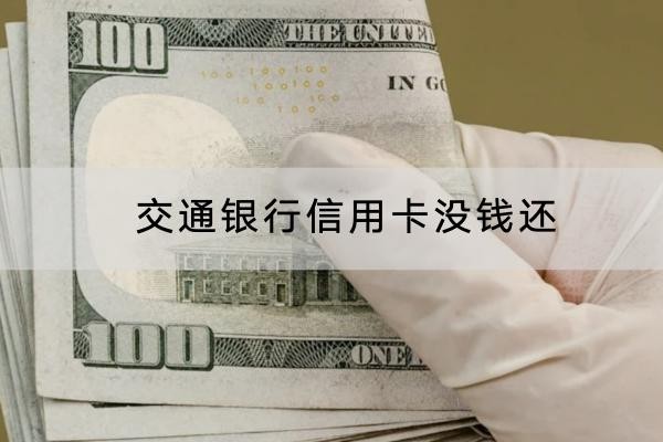 交通銀行信用卡沒(méi)錢還怎么辦？這幾個(gè)方法一定要知道
