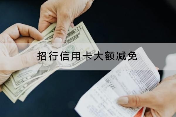 招行信用卡大額減免可以嗎？利息計(jì)算方式解析