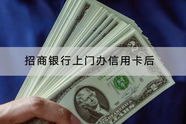 招商銀行上門辦信用卡后多久能成功？詳細解析