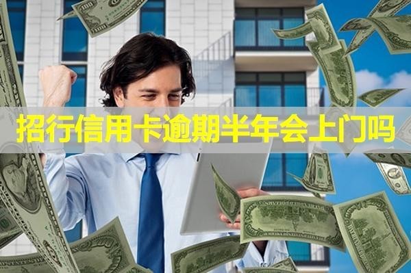 招行信用卡逾期半年會(huì)上門嗎？上門后可以協(xié)商嗎？