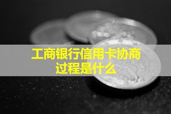 工商銀行信用卡協(xié)商過程是什么？協(xié)商后再次逾期怎么辦？