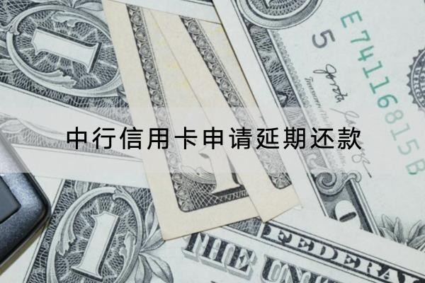 中行信用卡申請延期還款流程是什么？這幾點一定要注意