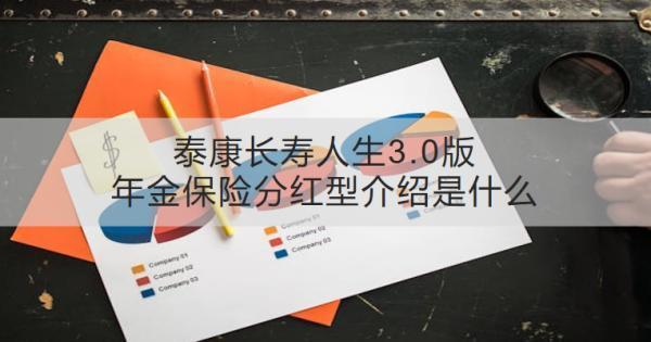 泰康長壽人生3.0版年金保險分紅型介紹是什么？收益怎樣？