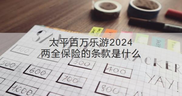 太平百萬樂游2024兩全保險