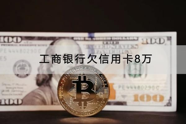 工商銀行欠信用卡8萬(wàn)還不上怎么辦？這兩個(gè)辦法可以試試