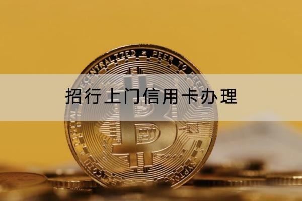 招行上門信用卡辦理