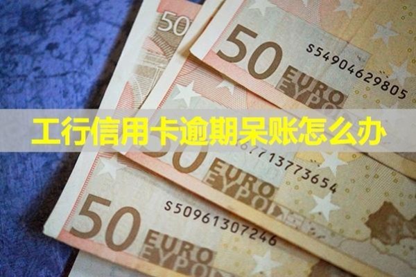 工行信用卡逾期呆賬怎么辦？注意注意