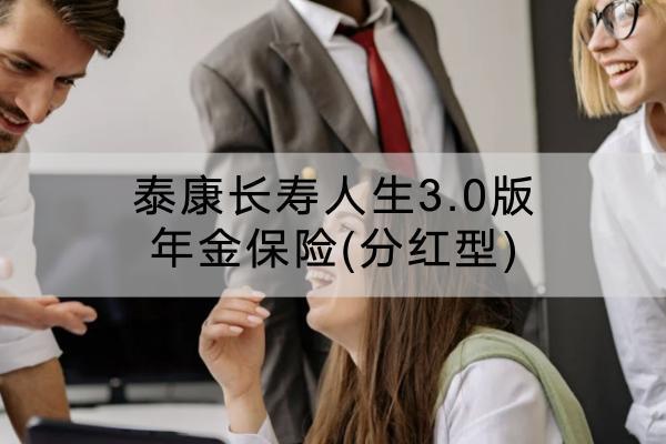 泰康長壽人生3.0版年金保險(分紅型)有哪些投保要求？保障什么？